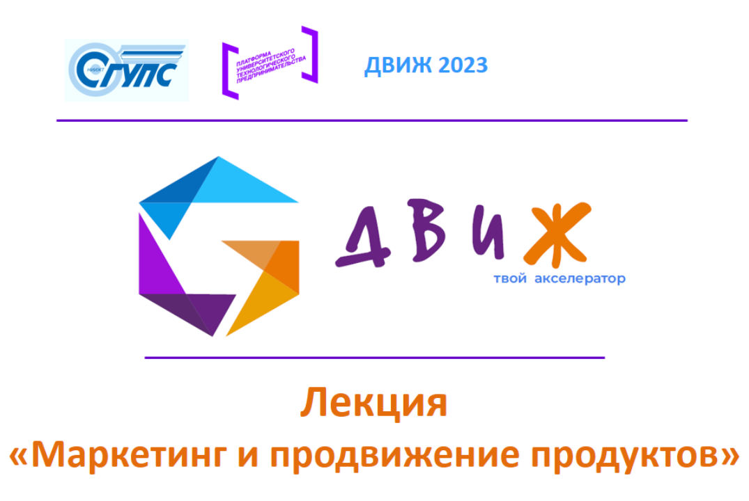 Акселерационная программа "ДВИЖ 2023". Лекция "Маркетинг и продвижение продуктов" / #АП