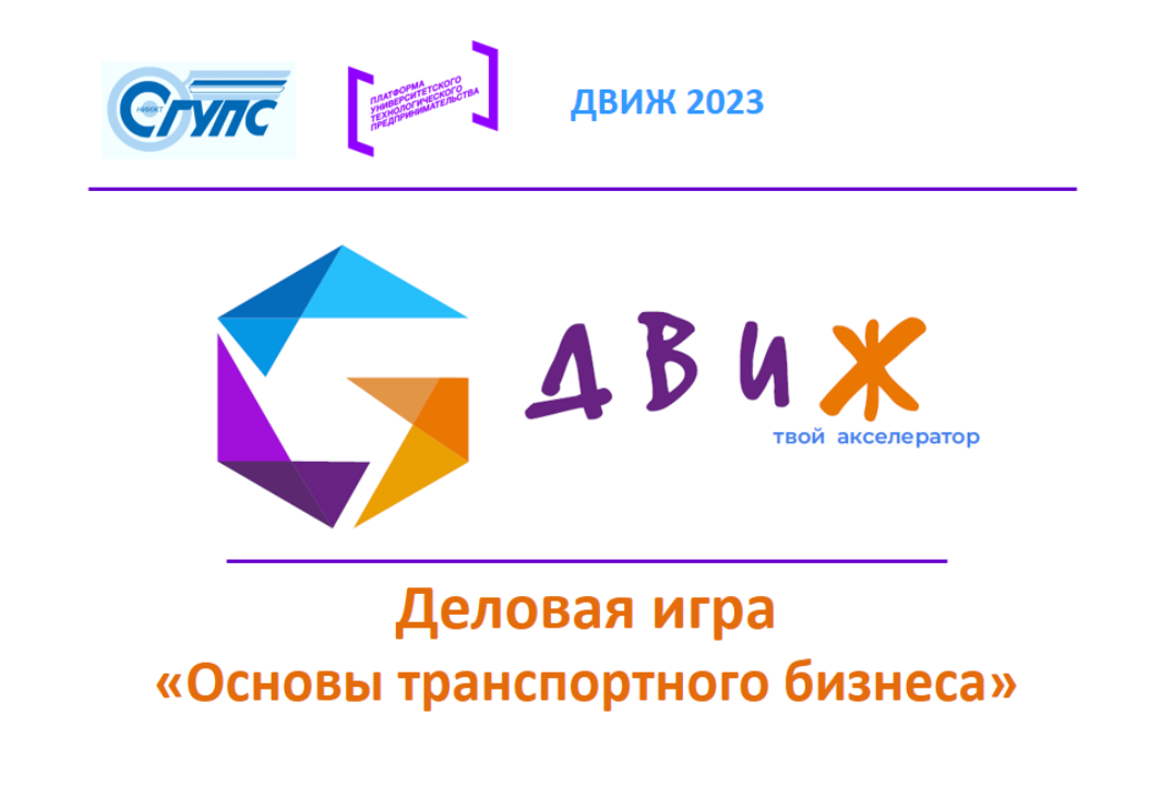 Акселерационная программа "ДВИЖ 2023". Деловая игра "Осно...