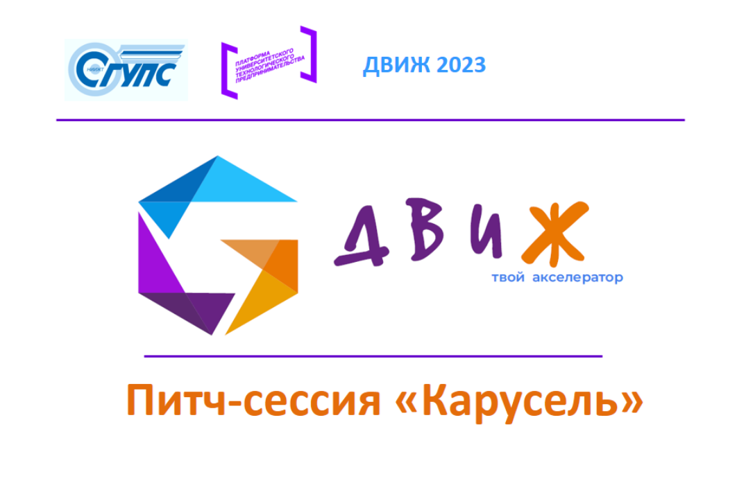 Акселерационная программа "ДВИЖ 2023". Питч-сессия "Карусель" / #АП