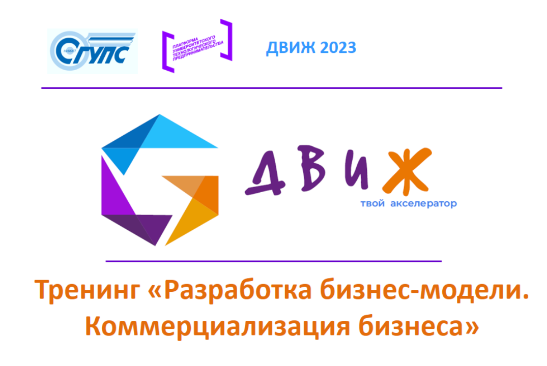 Акселерационная программа "ДВИЖ 2023". Тренинг "Разработк...
