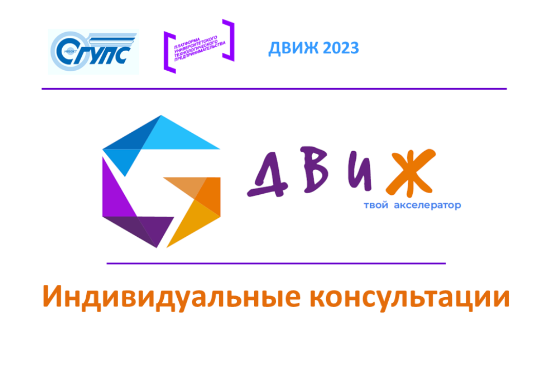 Акселерационная программа "ДВИЖ 2023". Индивидуальные консультации / #АП