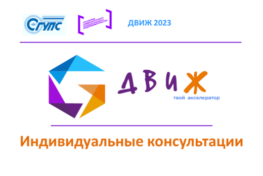 Акселерационная программа "ДВИЖ 2023". Индивидуальные кон...