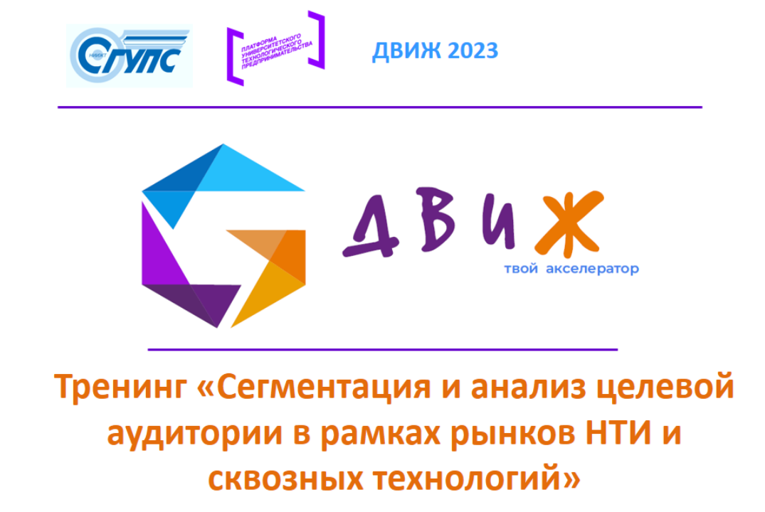 Акселерационная программа "ДВИЖ 2023". Тренинг "Сегментац...