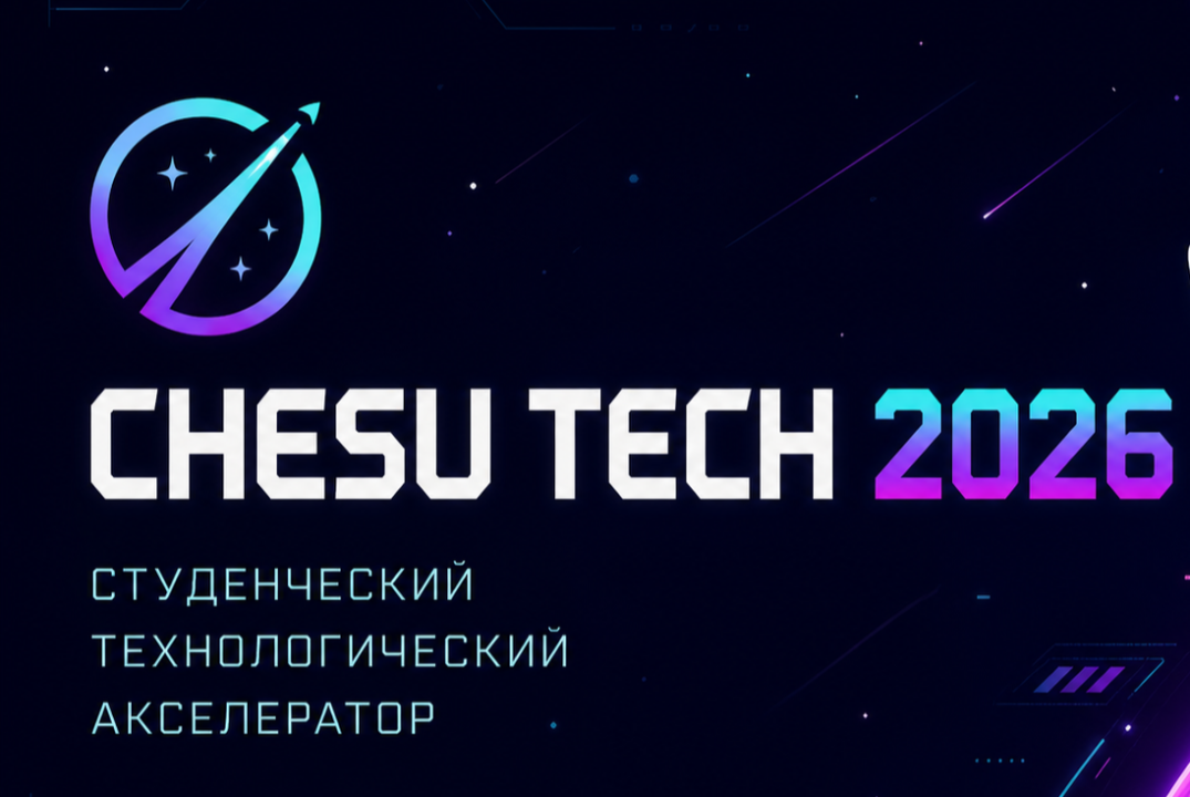 Анкетирование участников акселерационной программы "CHESU TECH 2026"