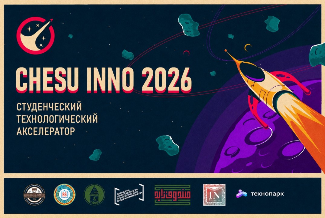 Акселерационная программа CHESU INNO 2026