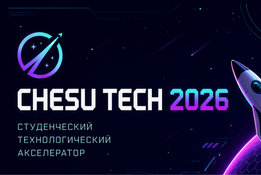 Акселерационная программа CHESU TECH 2026