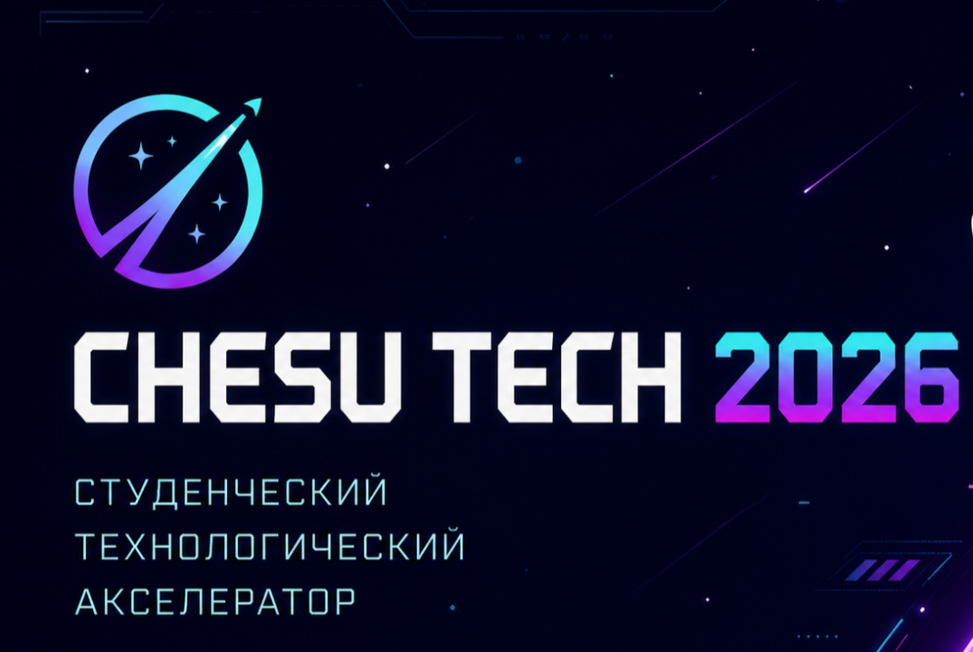 Анкетирование участников акселерационной программы "CHESU TECH 2026"