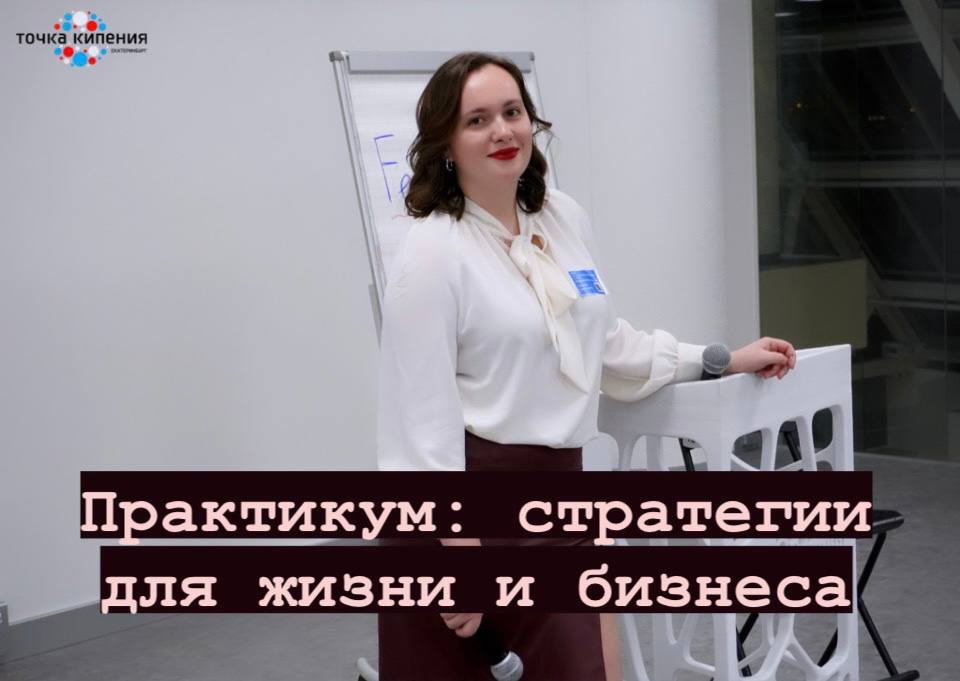Практикум: Стратегии для жизни и бизнеса