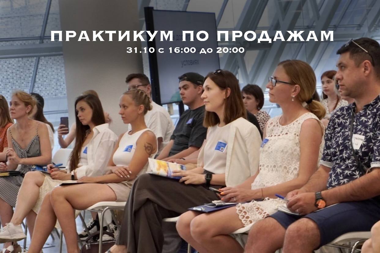 Практический семинар на тему Продаж + нетворкинг