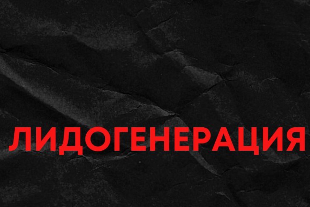 Каналы лидогенерации, которые приносят деньги