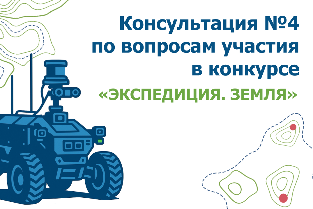 Консультация №4 по вопросам участия в системе технологических конкурсов «Экспедиция. Земля»