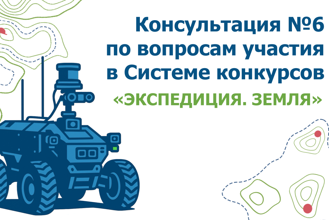 Консультация №6 по вопросам участия в конкурсе «Экспедици...