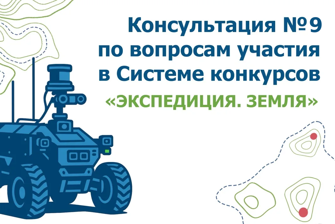 Консультация № 9 по вопросам участия в конкурсе «Экспедиция. Земля»