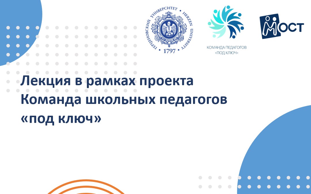 Лекция в рамках проекта "Команда школьных педагогов "под...