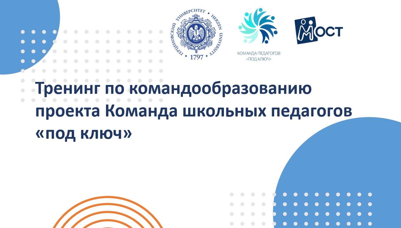 Тренинг по командообразованию проекта "Команда школьных п...