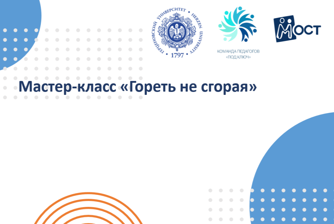 Мастер-класс "Гореть не сгорая"