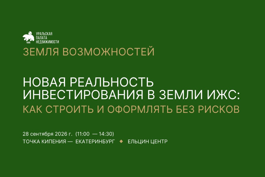 Земля возможностей. Тема семинара: "Новая реальность инвестирования в земли ИЖС: как строить и оформлять без рисков"