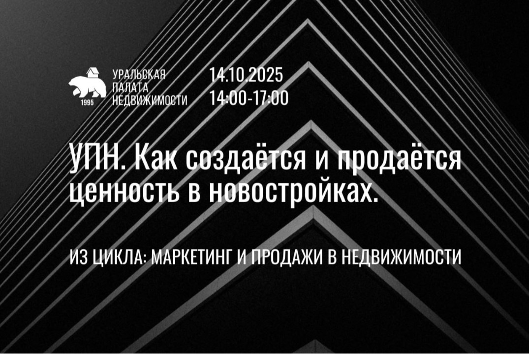 УПН. Как создается и продается ценность в новостройках.