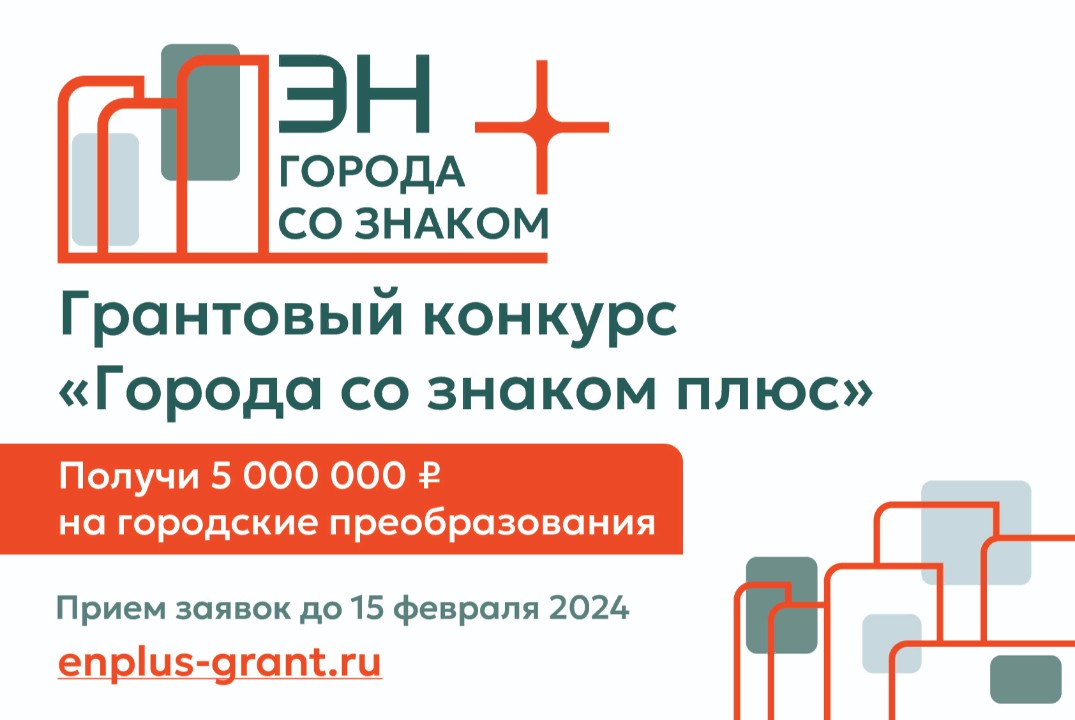 Консультации для участников Грантового конкурса «Города с...