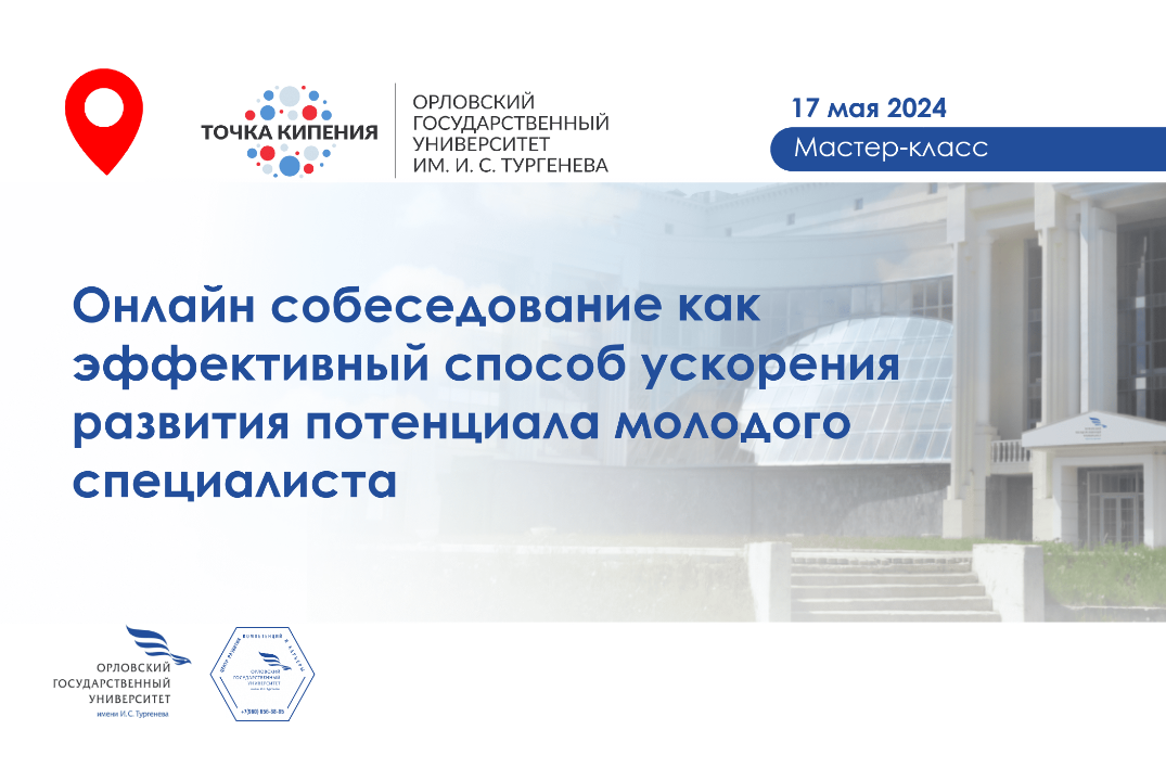 Онлайн собеседование как эффективный способ ускорения раз...