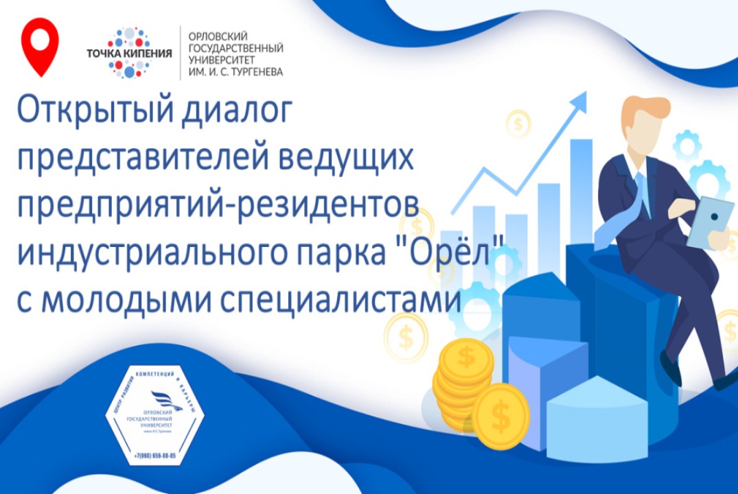 Открытый диалог представителей ведущих предприятий-резидентов индустриального парка "Орёл" с молодыми специалистами