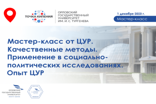 Мастер-класс от ЦУР. Качественные методы. Применение в со...