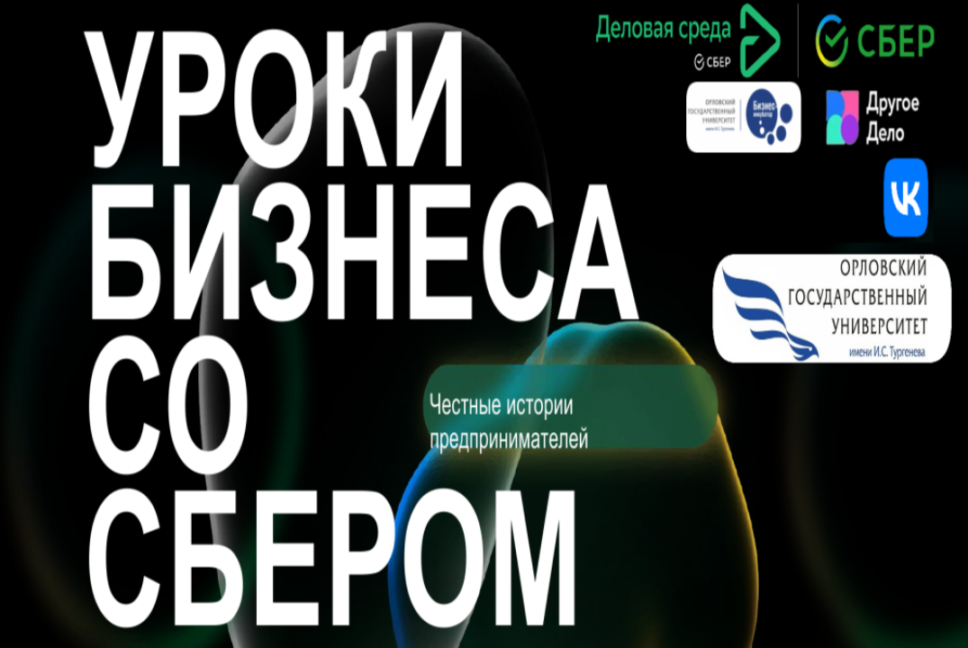 Уроки бизнеса со Сбером. Цикл встреч с предпринимателями...