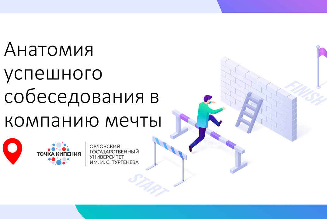 Анатомия успешного собеседования в компанию мечты