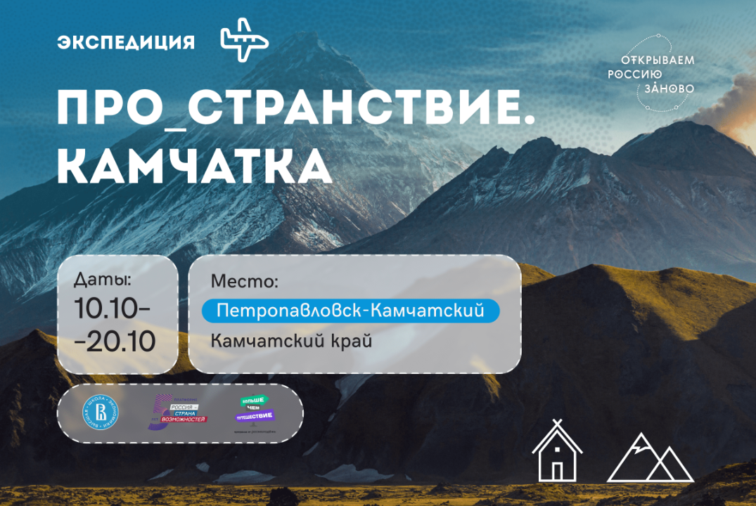 Отбор в архитектурную экспедицию на Камчатку «Про_странствие»