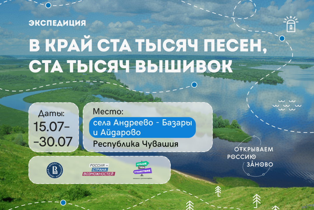 Экспедиция «В край ста тысяч песен, ста тысяч вышивок»‎