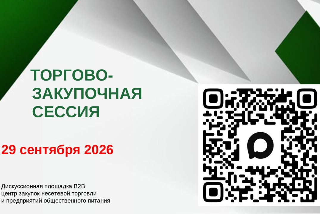 Торгово-закупочная сессия для предпринимателей несетевой торговли