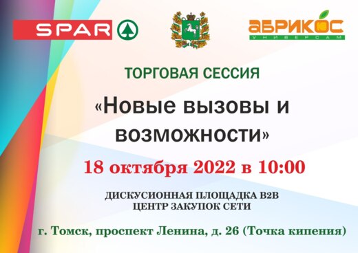 Торговая сессия с торговыми сетями «Абрикос» и «Спар».