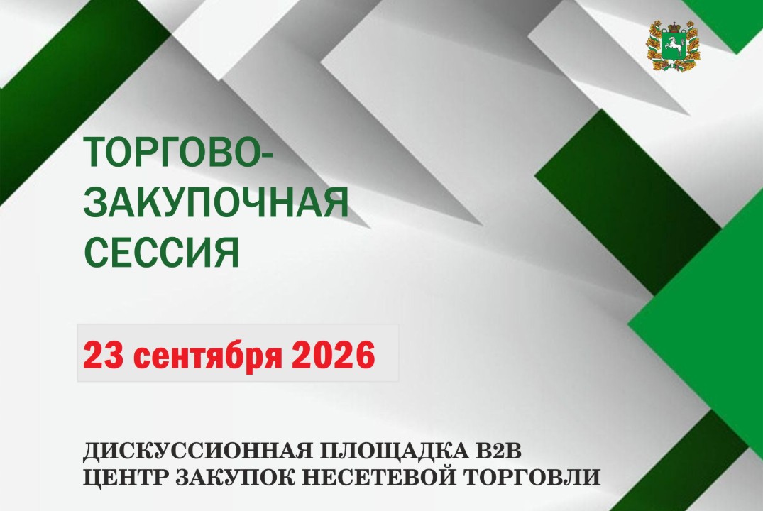 Торгово-закупочная сессия для предпринимателей несетевой торговли