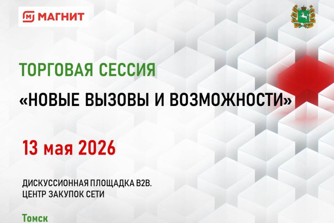 Торгово-закупочная сессия с торговой сетью «Магнит»