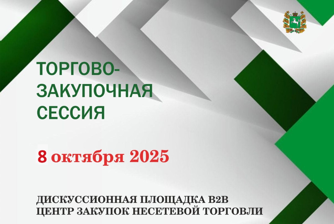 Торгово-закупочная сессия для предпринимателей несетевой...