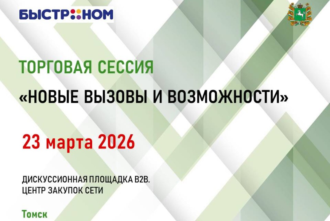 Торгово-закупочная сессия с торговой сетью «Быстроном»