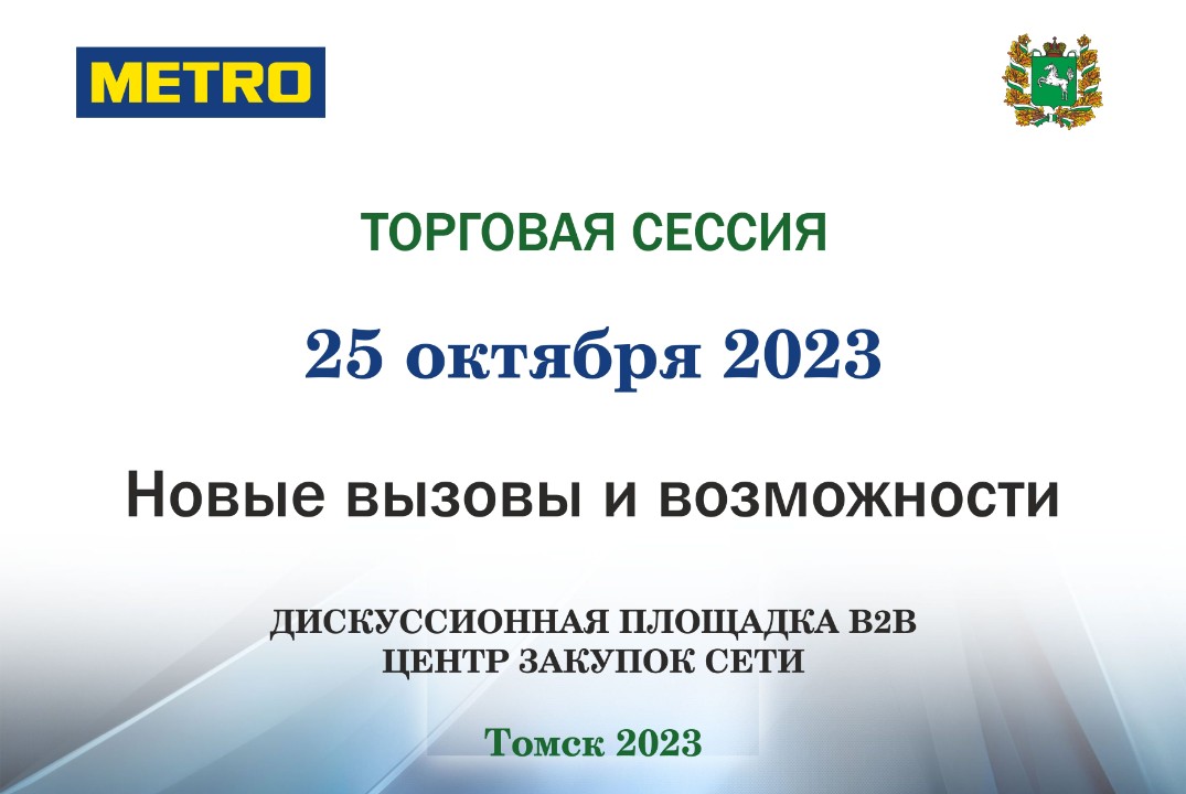 Торгово-закупочная сессия с компанией "Метро"