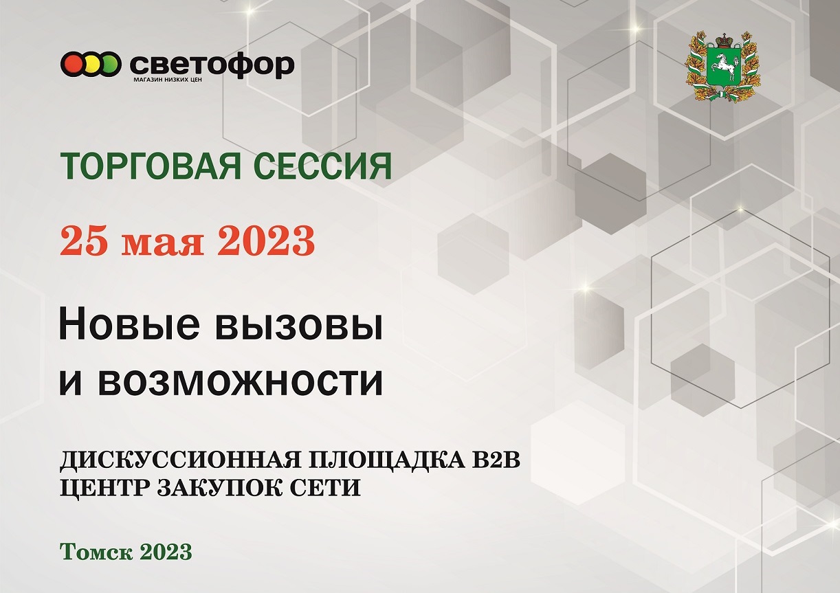 Торгово-закупочная сессия с ТС "Светофор"