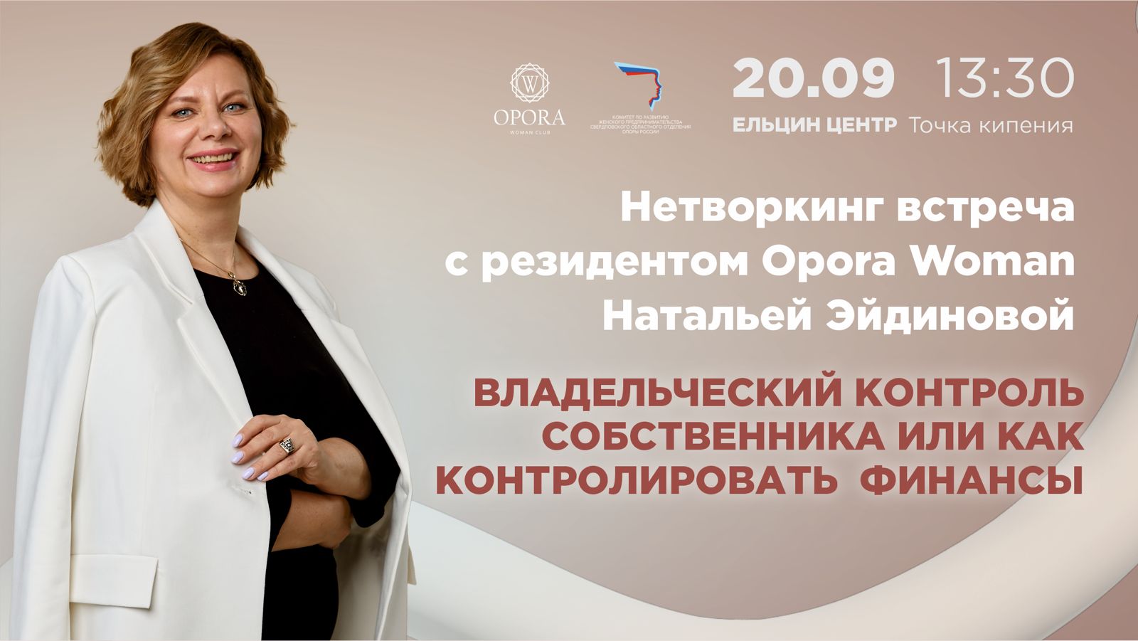 OPORA WOMEN CLUB. Нетворкинг-встреча c резидентом Opora W...