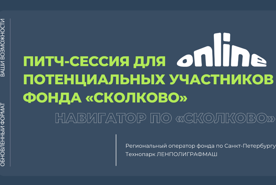 Питч-сессия потенциальных участников фонда Сколково