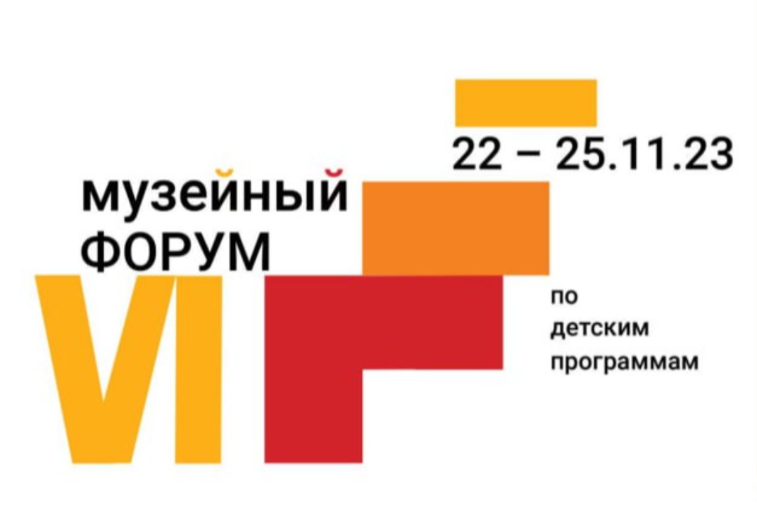 VI Всероссийский музейный форум по детским, семейным и по...