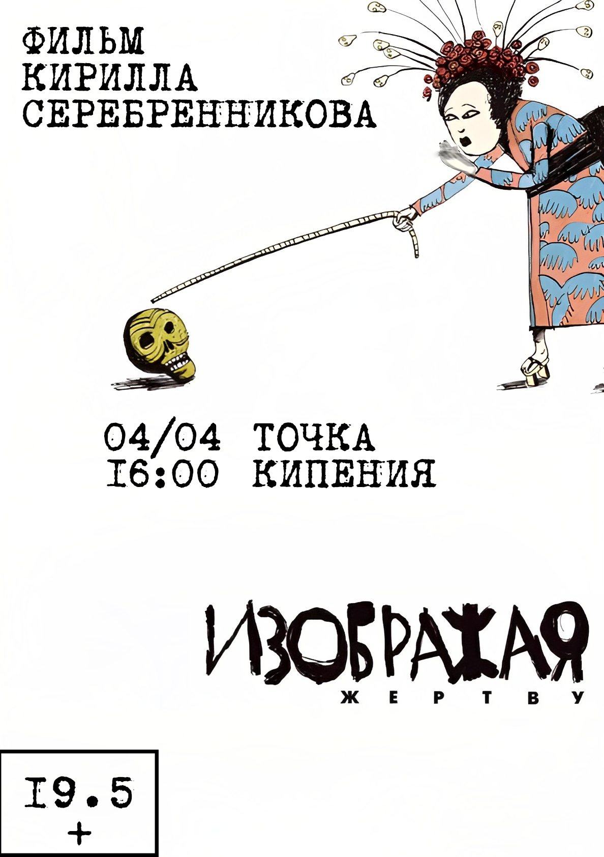 Киноклуб в ИвГУ, просмотр фильма "Изображая жертву"