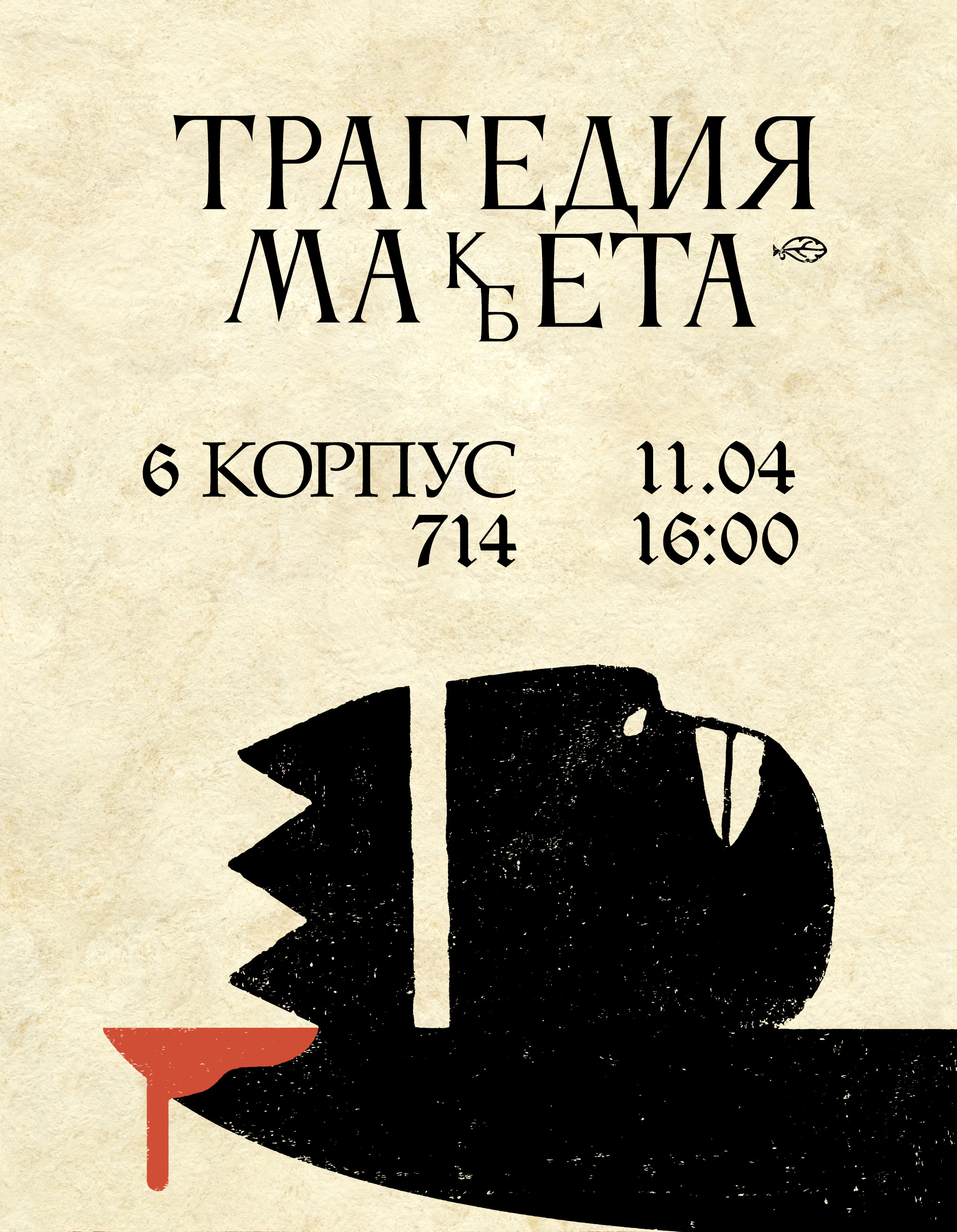 Киноклуб в ИвГУ, просмотр фильма "Трагедия Макбета"