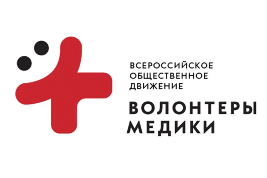 Встреча студентов с ВОД Волонтеры-медики