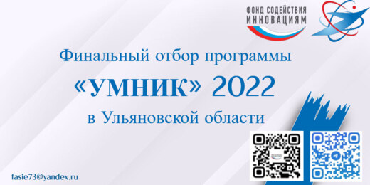 «Итоговое мероприятие по программе УМНИК в Ульяновской об...