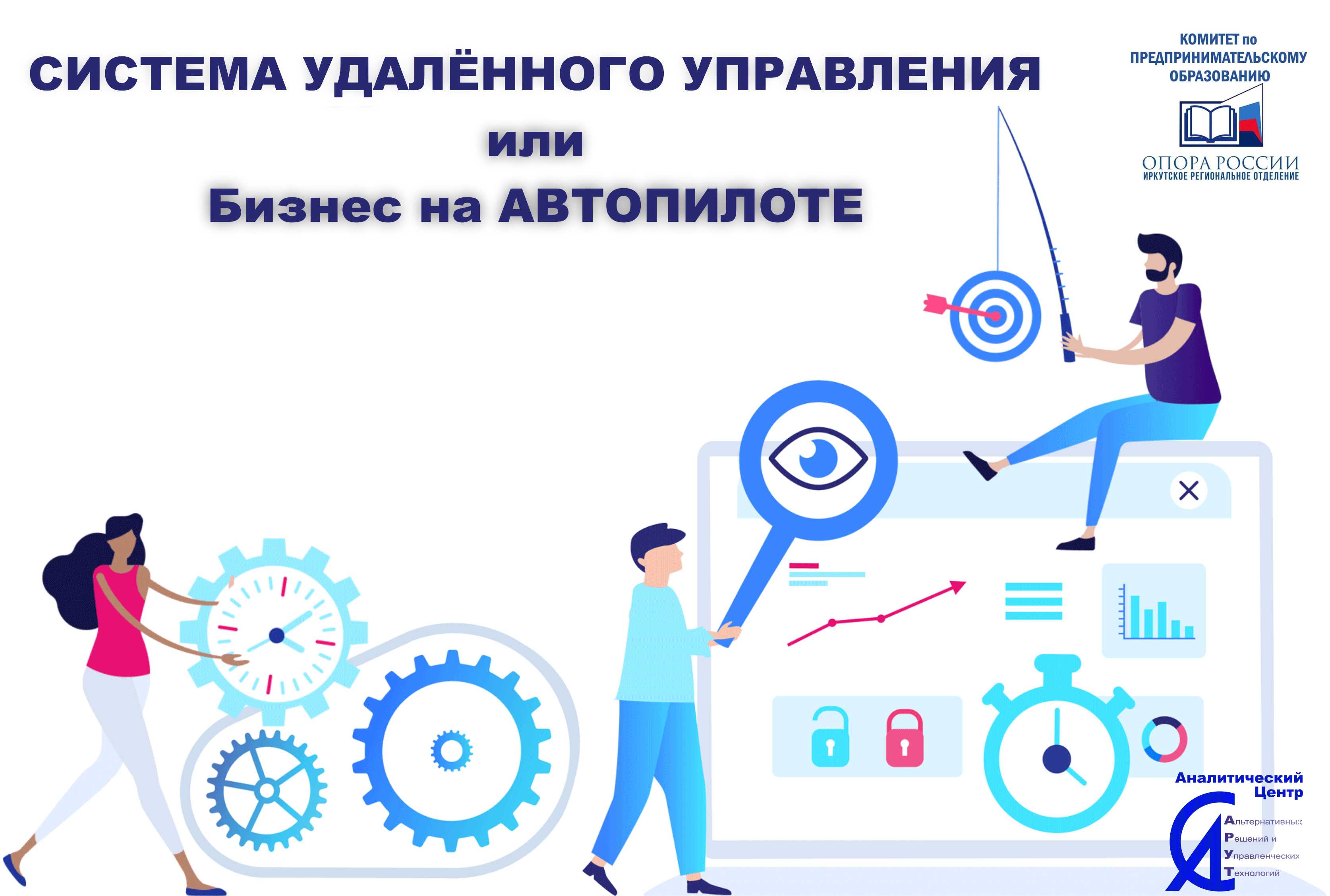 Система удалённого управления или Бизнес на АВТОПИЛОТЕ.