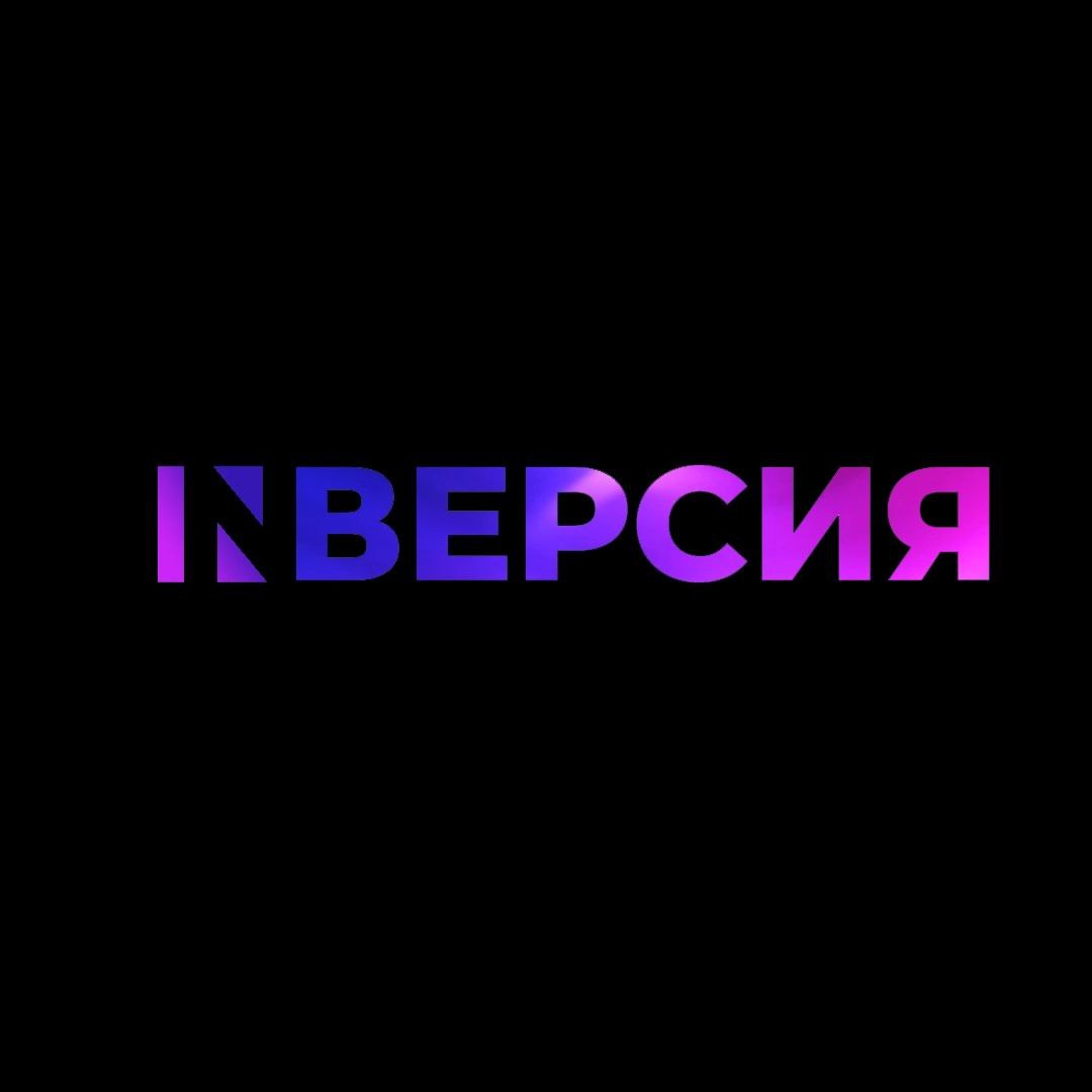 Всероссийский фестиваль рекламы и PR "INВЕРСИЯ"