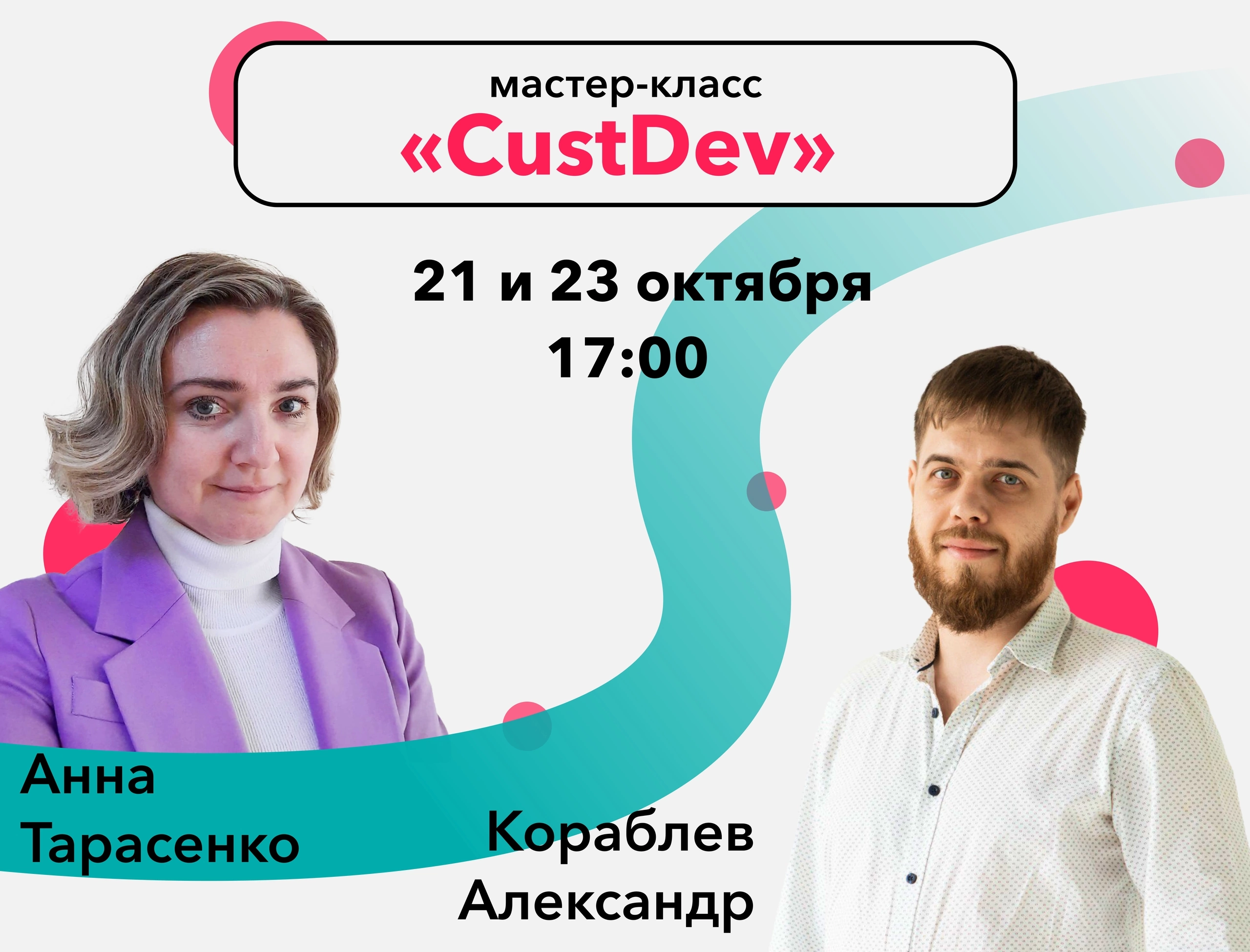 Мастер-класс «CustDev»