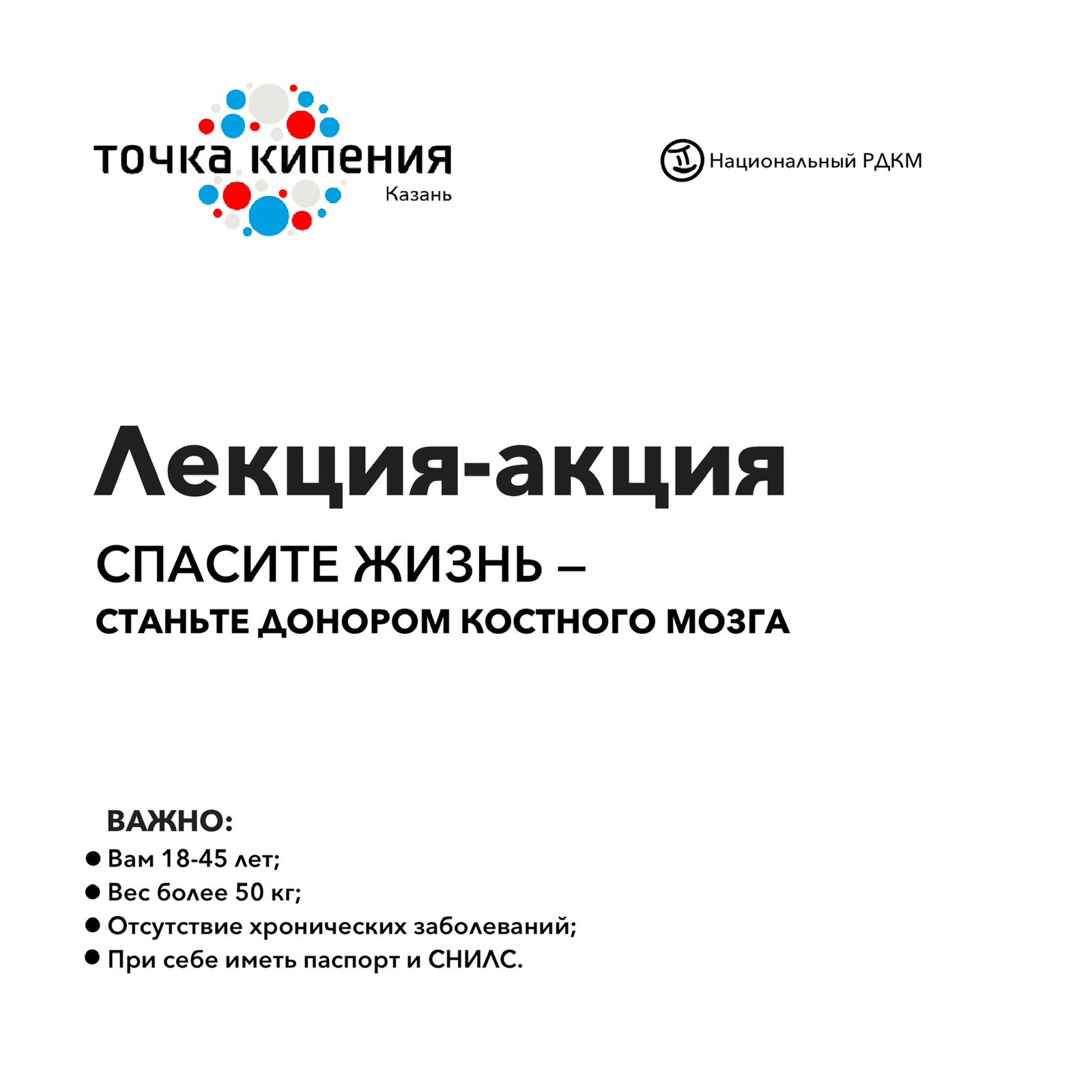 Лекция-акция Спасите жизнь- станьте донором костного мозг...