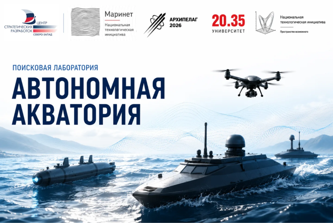 Лаборатория "Автономная акватория" в рамках Архипелага 2026